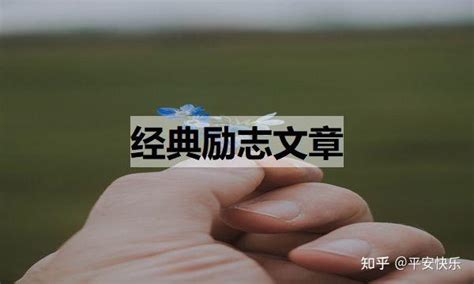 一篇文|经典文章 / 经典文章欣赏